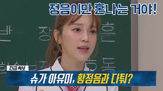 '슈가' 시절, 메이크업 때문에 싸웠던 아유미vs황정음😲?! 아는 형님(Knowing bros) 280회 | JTBC 210515 방송