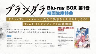 TVアニメ「プランダラ」Blu-ray BOX 第1巻 初回生産特典 ドラマCD試聴動画