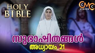 Holy Bible | സുഭാഷിതങ്ങൾ - 21 | Episode 21 | Sr.Nivya CMC | Hentry Joy Padinjakkara |