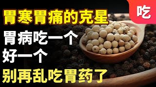 历史上堪比黄金的香料，这种调味品是胃寒胃痛的克星，胃病吃一个好一个，别再乱吃胃药了【吃出健康】