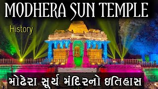 સૂર્ય મંદિર નો ઇતિહાસ | History-Modhera Sun Temple | modi sun temple visit | મોદી મોઢેરા સૂર્યમંદિર