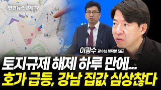 토지규제 해제 하루 만에...호가 급등, 강남 집값 심상찮다 (이광수 대표) | 250214 경제훈풍