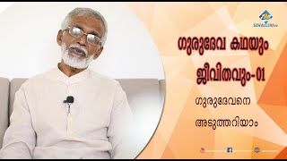 'ഗുരുദേവ കഥയും ജീവിതവും' - EP 01 | Sivagiri TV