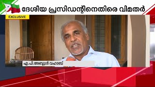 റിഹാബ് ഫൗണ്ടേഷനുമായി ഐഎന്‍എല്‍ ദേശീയ പ്രസിഡന്റിന് ബന്ധമെന്ന് അബ്ദുല്‍ വഹാബ്| Mathrubhumi News