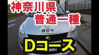 神奈川県運転免許試験場【実技試験】一種免許Ｄコース KANAGAWA Driver's License