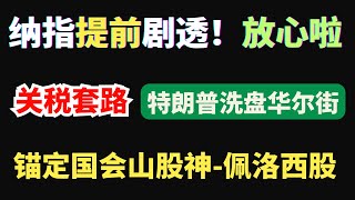 【美股加急】特朗普关税套路！看起来像洗盘华尔街！纳指提前剧透，放心吧！NVDA只能抢点短线反弹！AMD财报激进押！建议锚定国会山股神佩洛西股！PLTR财报爆发，指明AI软件应用才是主流方向！TSLA！