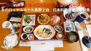 ミシマさんのダイワロイヤルメンバーズ詳解　冬のロイヤルホテル長野２泊　日本料理信濃路の朝食