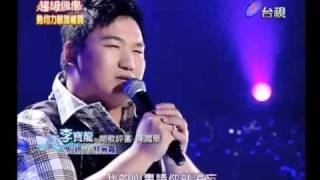 20110115 超級偶像 6.李寶龍:說謊