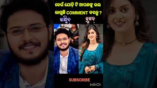 ଆପଣଙ୍କ ପ୍ରିୟ ଯୋଡ଼ି କିଏ COMMENT କର #shortsfeed_ #odia #tarangatv #heroine #trendingshorts #youtube