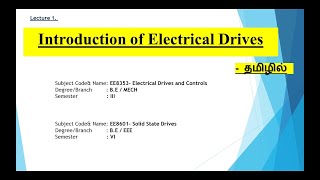 Electrical Drives - Introduction (Tamil)