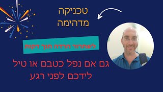 טיפול בחרדות: טכניקה סופר מהירה לשחרור חרדה אם אתם בלחץ מהאזעקות או נפל לידכם כטבם