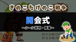 けたなつ杯きのこたけのこ戦争～開会式～【トルネコ３/大会】