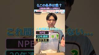 【プロ野球クイズ】この条件に当てはまるのだれ？ #プロ野球 #福岡ソフトバンクホークス #広島東洋カープ #北海道日本ハムファイターズ