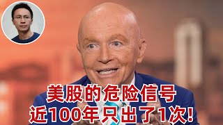 億萬富豪投資人Mobius：危險信號出現了! 近100年只出了1次（美股新聞點評）