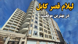 لیلام قصر کابل /ساختمان فوق العاده رهایشی استندارد به سیستم اروپا - Royal House for sale in kabul