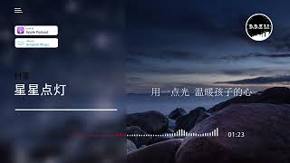 2022華語網絡流行音樂 ||《星星點燈》|| 付豪 || 動態歌詞