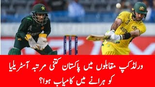 How many times Pakistan managed to defeat Australia in World Cup competitions || Pak vs AUS