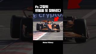 F1 맥라렌의 금지\