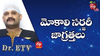 మోకాలి సర్జరీ - జాగ్రత్తలు|డాక్టర్ ఈటీవీ  | 11th ఫిబ్రవరి 2022 | ఈటీవీ  లైఫ్