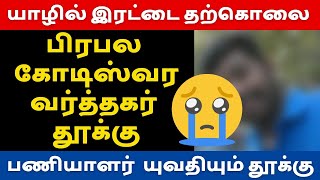 🔴யாழில் இன்று பிரபல கோடிஸ்வர வர்த்தகர் தூக்கு | பணியாளர் இளம் யுவதியும் தூக்கு