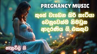 ගැබිනි මව්වරුන් සදහා ලස්සන ගීත | Sinhala Songs for Pregnant Mothers  Pregnancy Music Sinhala 2025