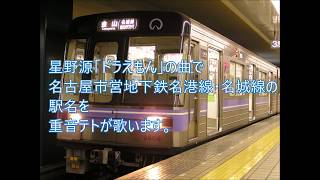 重音テトが星野源「ドラえもん」で名港線と名城線の駅名を歌います。