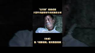 “殺人需要理由嗎，我想殺就殺！”，“古天樂”瘋癲成魔，只因牛肉麵裏有牛肉就屠殺全城，毒辣堪比活閻王