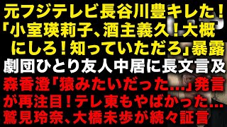 【中居正広とフジの性スキャンダル】元フジ長谷川豊アナが「小室瑛莉子、酒主義久！大概にしろ！」アナを実名批判　劇団ひとりは中居正広に初言及　森香澄過去発言..テレビ東京もやばい　（TTMつよし