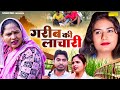 गरीब की लाचारी - Usha Maa , Rahul Kumar , Devika Thakur - Dehati Film 2024- Asif Guru Sonotek Kahani