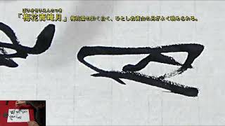 書道の実践　「梅花青崦月」（草書）令和7年1月