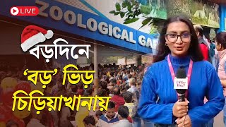 Christmas 2024 | Alipore Zoo | বড়দিনে চিড়িয়াখানায় রেকর্ড ভিড়, দেখুন দ্য ওয়ালে সরাসরি