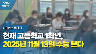 현재 고등학교 1학년, 2025년 11월 13일 수능 본다 / YTN 사이언스