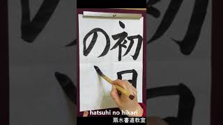 「初日の光」手本　扇水書道教室（2021年1月）hatsuhi no hikari