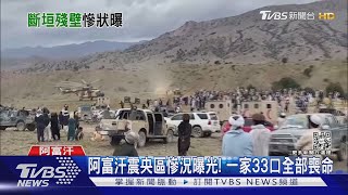 阿富汗震央區慘況曝光! 一家33口全部喪命｜TVBS新聞