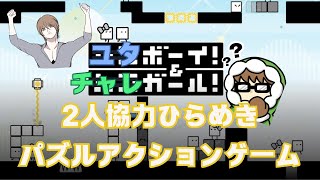 yutaさんとひらめきパズルゲーム全ステージクリアやっていく 【ハコボーイ\u0026ハコガール】