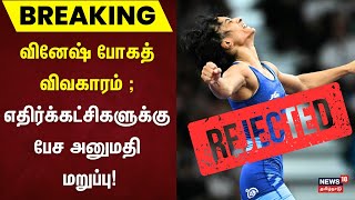 Vinesh Phogat Disqualified | வினேஷ் போகத் விவகாரம் எதிர்க்கட்சிகளுக்கு பேச அனுமதி மறுப்பு | Olympic