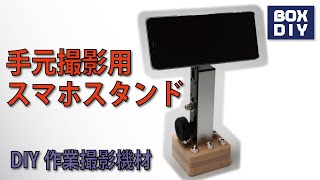 DIY作業撮影機材：手元作業撮影用スマホ・スタンド