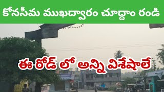 కోనసీమ ముఖద్వారం - konaseema main entry - bobbar Lanka - konaseema - dhavaleswaram barrage