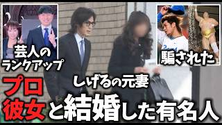 【ガルちゃん】本当に一般人？プロ彼女と結婚した有名人教えてｗ【有益2ch】