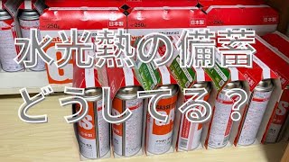 炭？木炭？固形燃料？家はガスボンベを備蓄中！備えて安心して暮らす方法