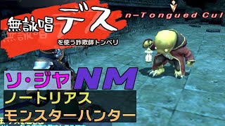 【FF11】ノートリアス・モンスターハンター#70 【ソ・ジヤ】ウガレピペンダントを落とす個性的なトンベリNM