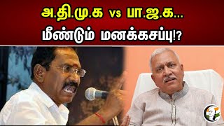 அ.தி.மு.க VS பா.ஜ.க.. மீண்டும் மனக்கசப்பு? | Sellur Raju | Narayanan Thirupathy  | ADMK VS BJP