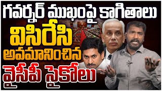 గవర్నర్ ను అవమానించిన వైసీపీ సైకోలు!! Analyst Sudhakar on YCP Insult Governor Of AP Abdul Nazeer