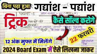 बिना पढ़े गद्यांश और पद्यांश हल करने का ट्रिक,/Board Exam में गद्यांश व पद्यांश कैसे हल करें 10/12