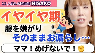 【助産師HISAKO】イヤイヤ期 服を着ないでそのままお漏らし…どうしたら良いんでしょう？【#イヤイヤ期＃かんしゃく＃2才児＃お漏らし】