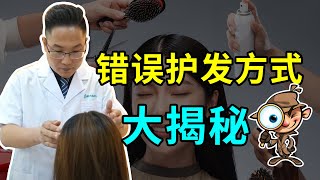 【毛发问题】错误的护发方法会让头发枯黄掉发，揭秘三个错误的头发护理方式！雍禾植发|马晓阳医师