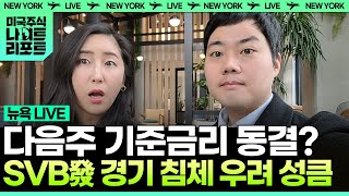 다음주 기준금리 동결? SVB발 경기 침체 우려 성큼 | 신인규·정소람의 미나리 라이브 ON AIR