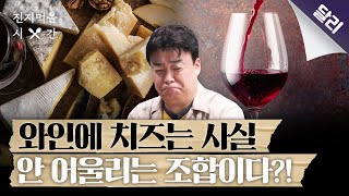 레드 와인🍷에 해산물🍣이 과학적으로 최악의 조합인 이유 | 진지 먹을 시간 EP. 10