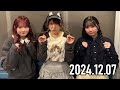 【2024.12.07】beyooooondsのdoyooooob 『㊗️3周年記念回✨』【清野桃々姫、里吉うたの、広本瑠璃 ocha norma 】