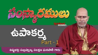 సంస్కారములు ఉపాకర్మ#Part1#SpiritualDiscourses#VishnubhatlaSubrahmanyaSlakshanaGhanapati